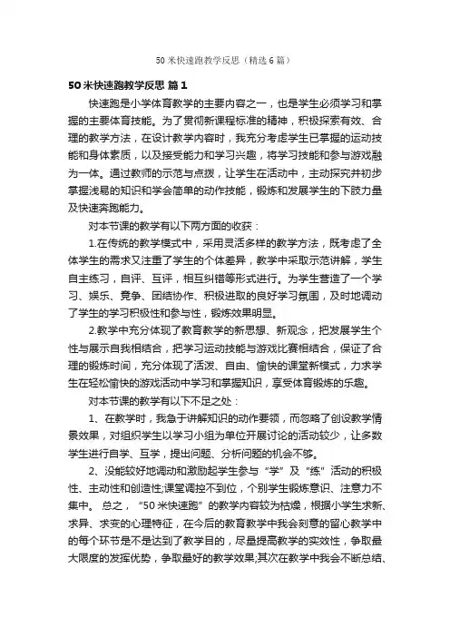 50米快速跑教学反思（精选6篇）