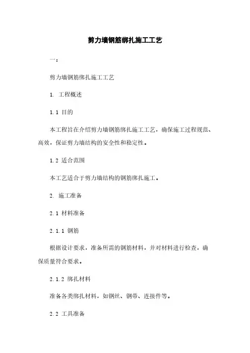 剪力墙钢筋绑扎施工工艺
