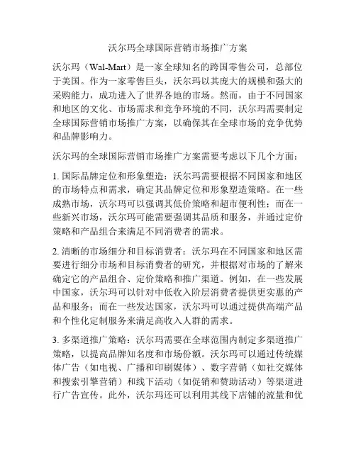 沃尔玛全球国际营销市场推广方案