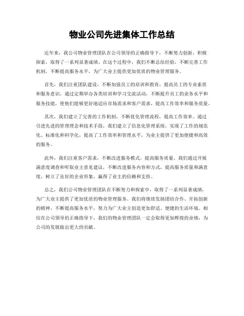 物业公司先进集体工作总结