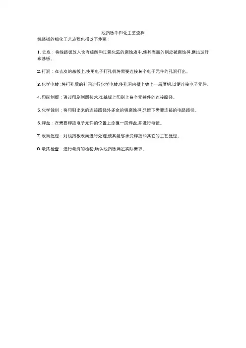 线路板中粗化工艺流程