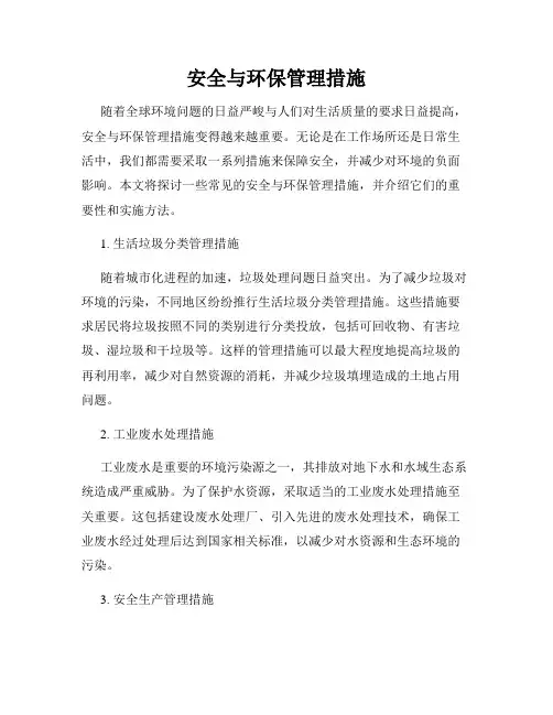 安全与环保管理措施