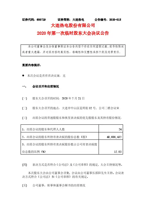 2020-07-22 大连热电 2020年第一次临时股东大会决议公告