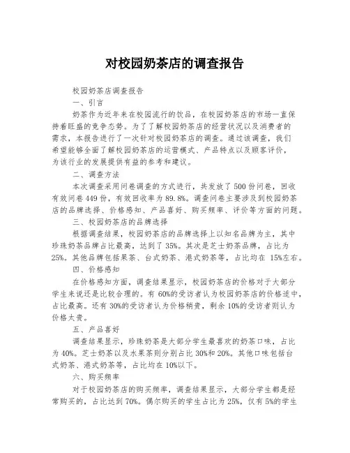 对校园奶茶店的调查报告