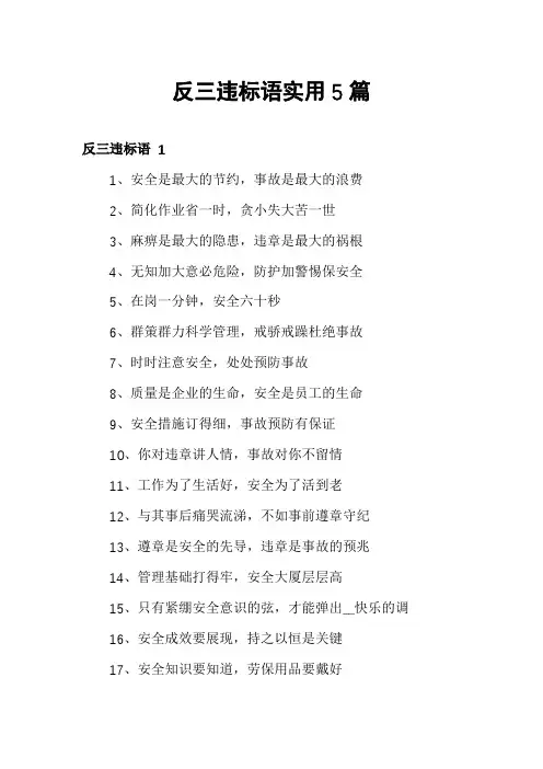 反三违标语实用5篇