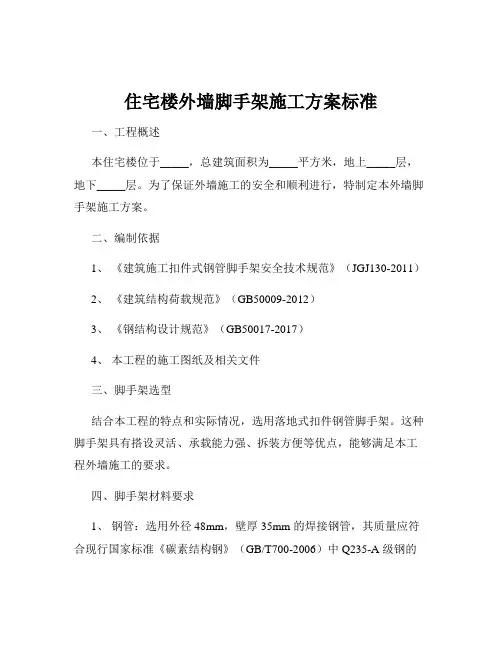住宅楼外墙脚手架施工方案标准