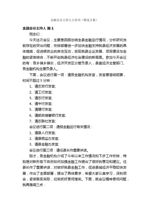 金融会议主持人主持词（精选3篇）