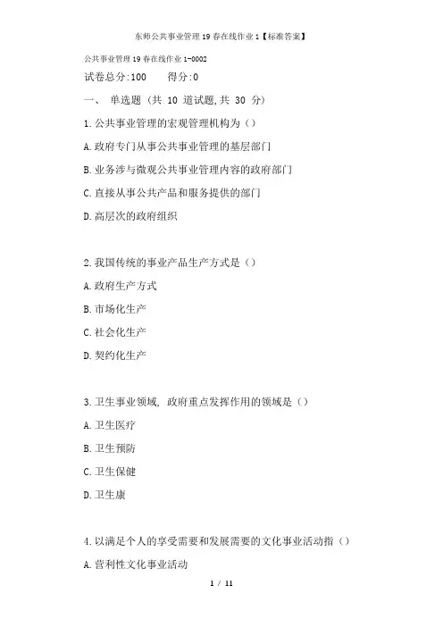 东师公共事业管理19春在线作业1【标准答案】1