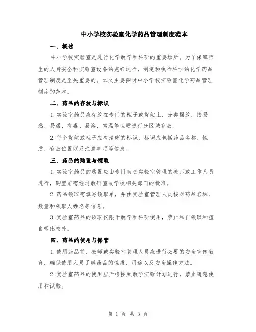 中小学校实验室化学药品管理制度范本