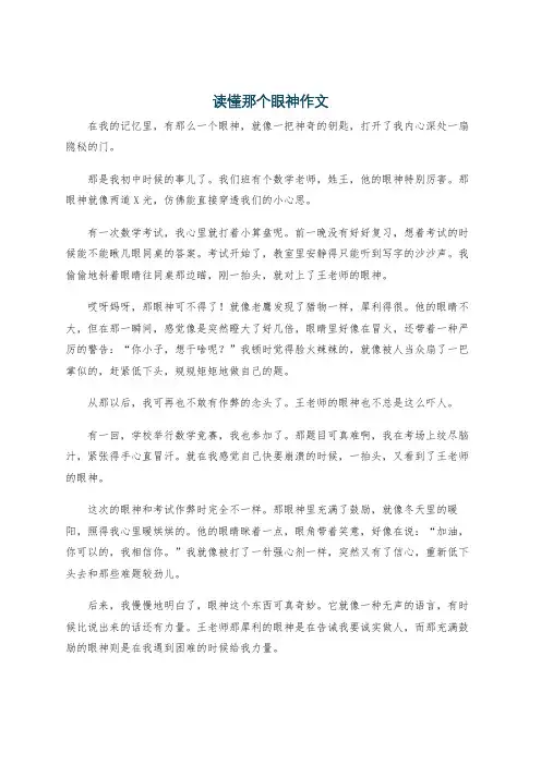 读懂那个眼神作文