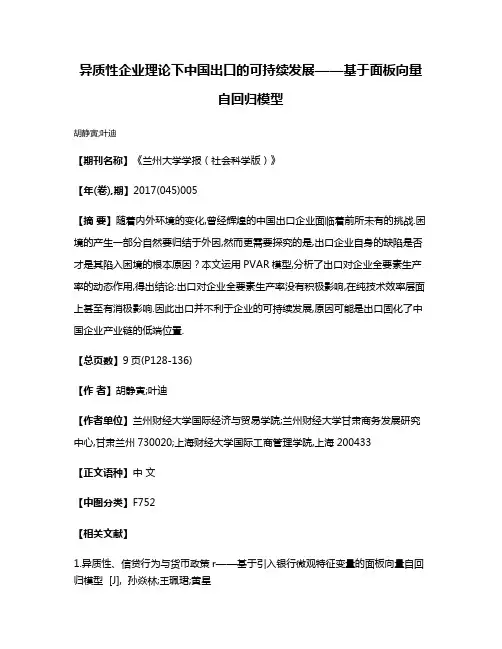 异质性企业理论下中国出口的可持续发展——基于面板向量自回归模型
