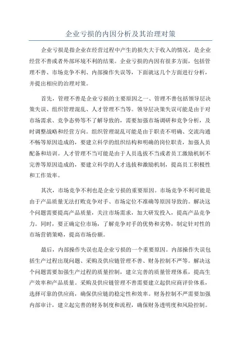 企业亏损的内因分析及其治理对策