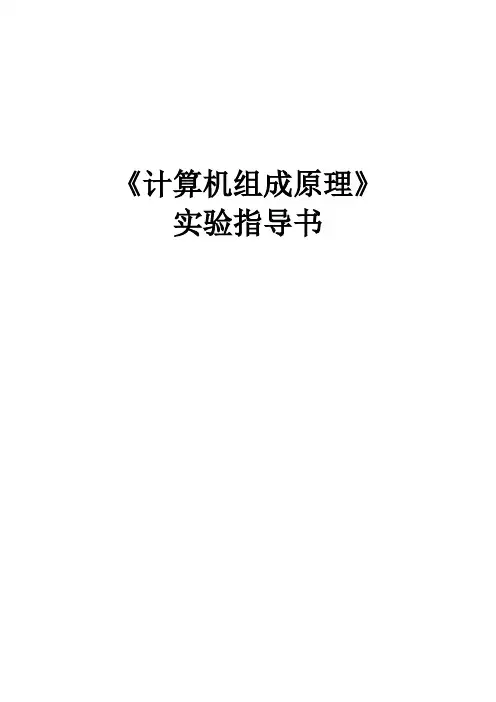 (完整版)《计算机组成原理》实验指导书