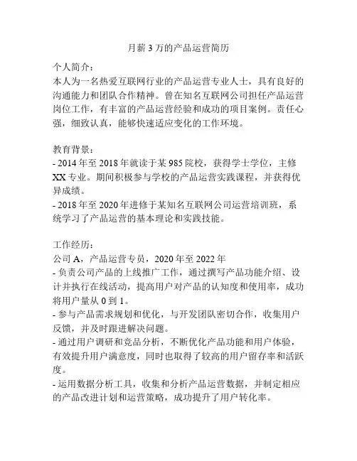 月薪3万的产品运营简历