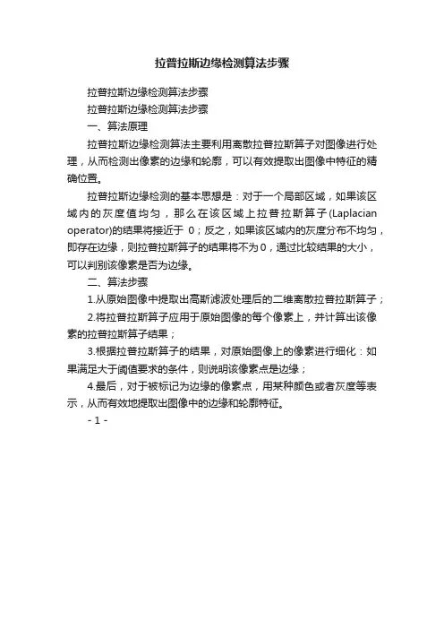 拉普拉斯边缘检测算法步骤