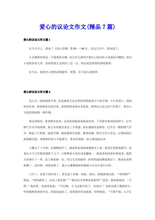 爱心的议论文作文(精品7篇)