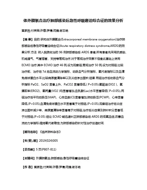体外膜氧合治疗肺部感染后急性呼吸窘迫综合征的效果分析