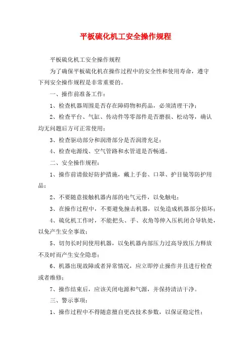 平板硫化机工安全操作规程