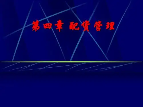 配送实务第四章 配货管理