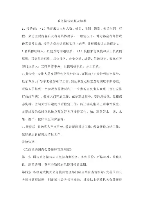 政务接待流程及标准