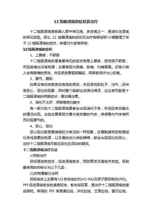 12指肠溃疡的症状及治疗