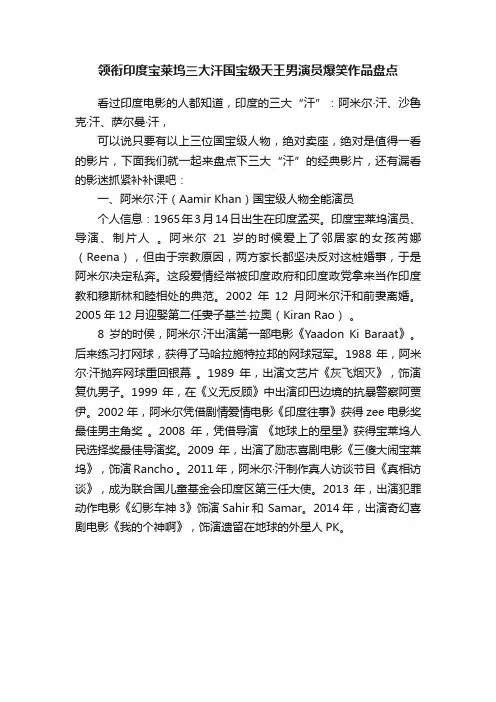 领衔印度宝莱坞三大汗国宝级天王男演员爆笑作品盘点