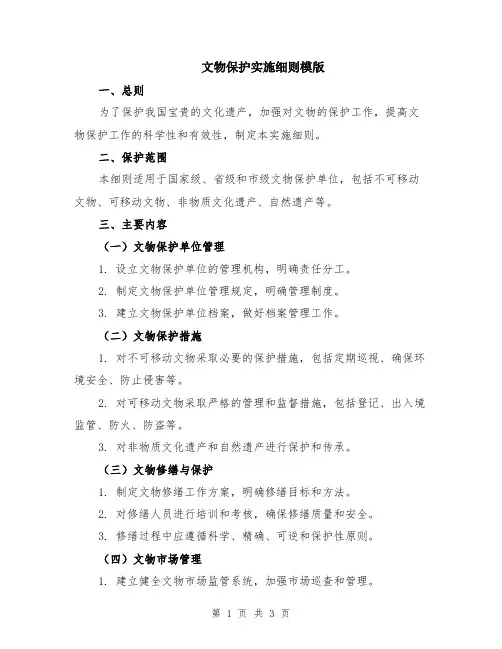 文物保护实施细则模版