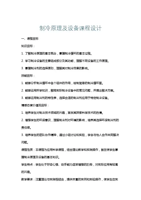 制冷原理及设备课程设计