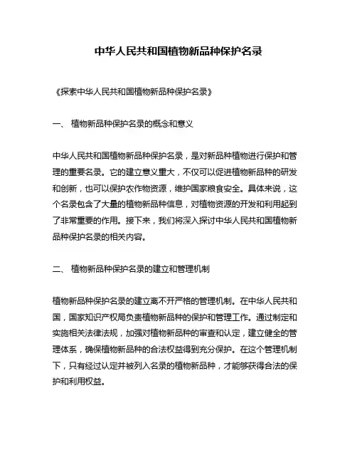 中华人民共和国植物新品种保护名录