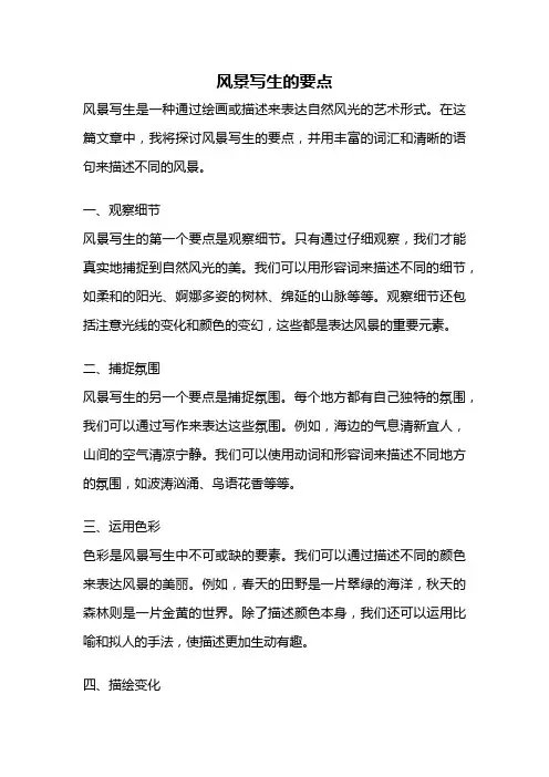 风景写生的要点