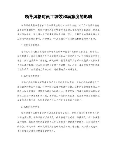 领导风格对员工绩效和满意度的影响