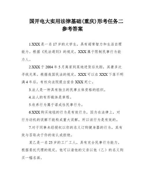 国开电大实用法律基础(重庆)形考任务二参考答案