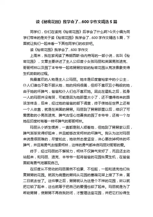 读《秘密花园》我学会了...600字作文精选5篇