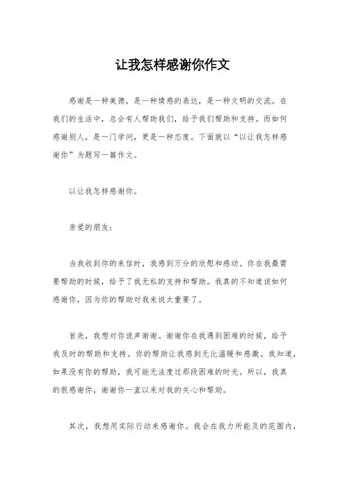让我怎样感谢你作文