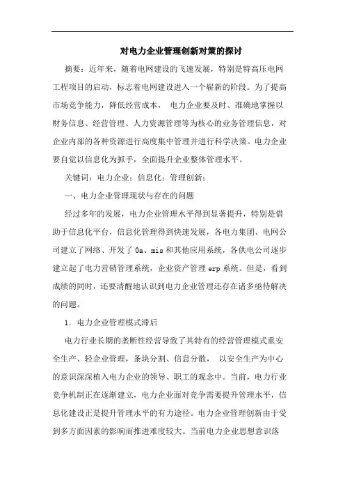 对电力企业管理创新对策