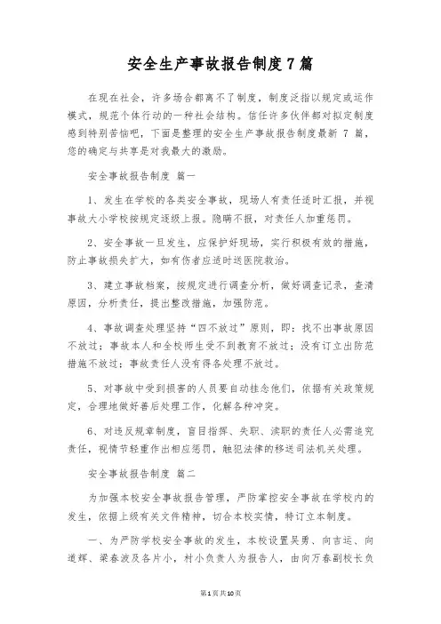 安全生产事故报告制度7篇