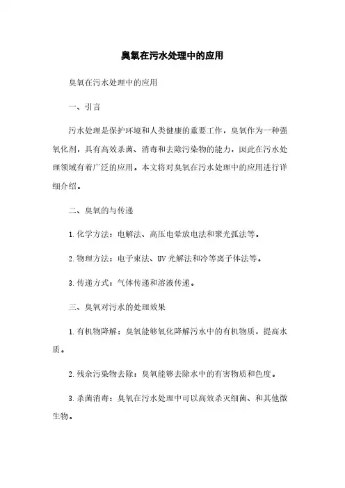 臭氧在污水处理中的应用