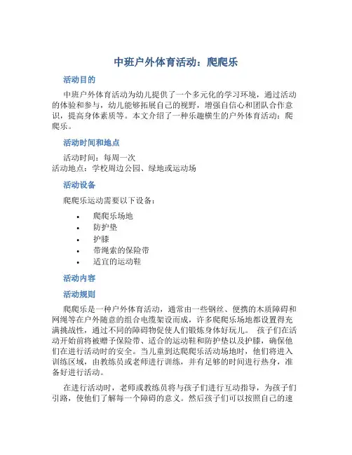 中班户外体育活动：爬爬乐