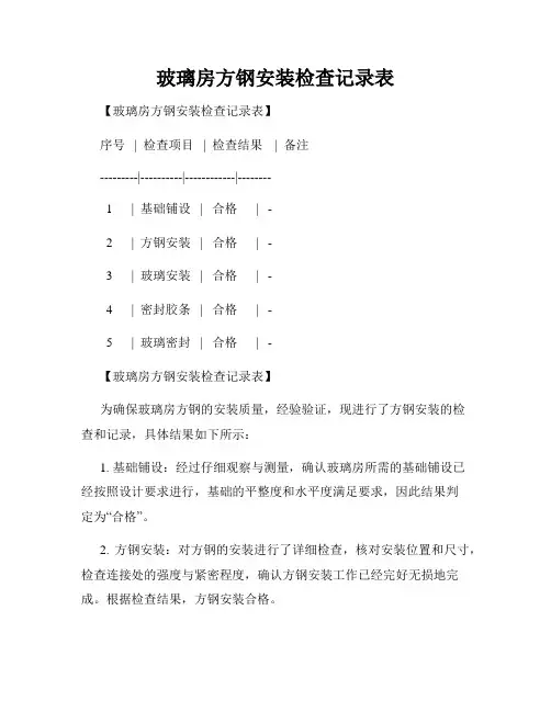 玻璃房方钢安装检查记录表