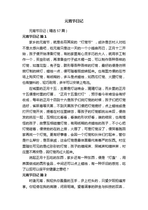 元宵节日记（精选57篇）