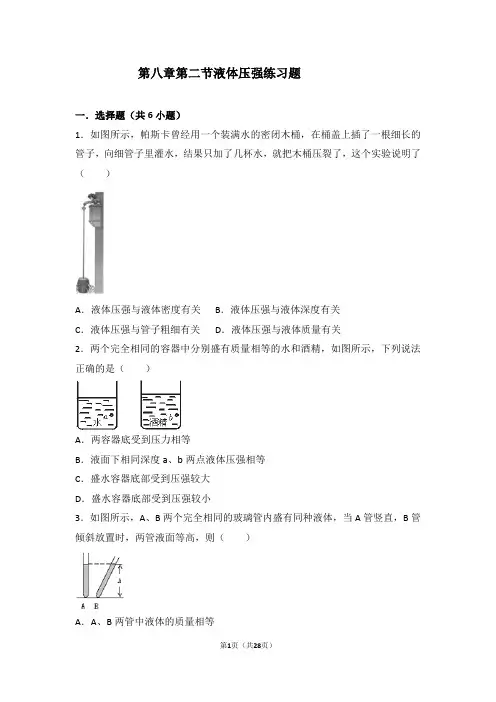 人教版第八章第二节液体压强练习题