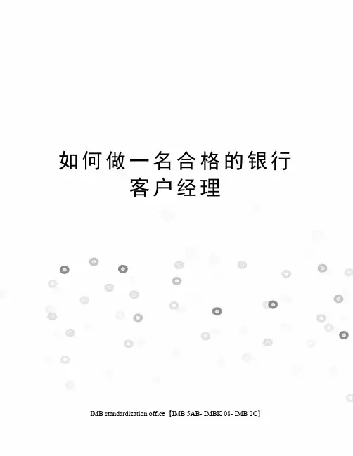 如何做一名合格的银行客户经理