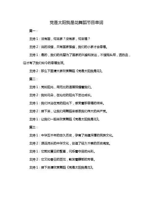 党是太阳我是花舞蹈节目串词