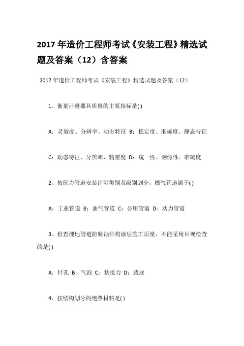 2017年造价工程师考试《安装工程》精选试题及答案(12)含答案