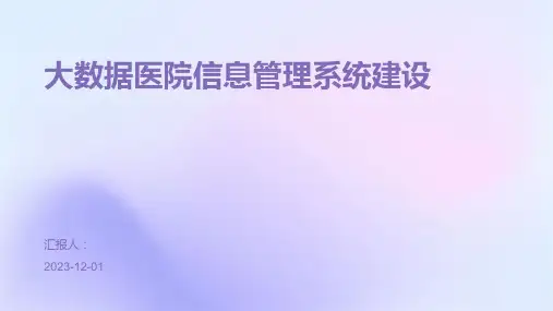大数据医院信息管理系统建设