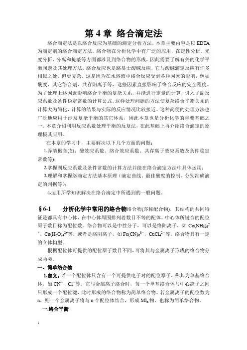 水分析化学讲稿第章