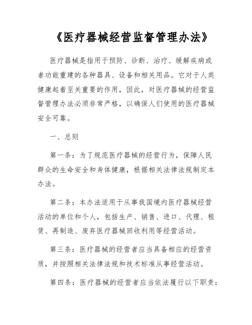 《医疗器械经营监督管理办法》