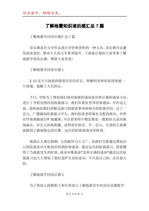 了解地震知识读后感汇总7篇