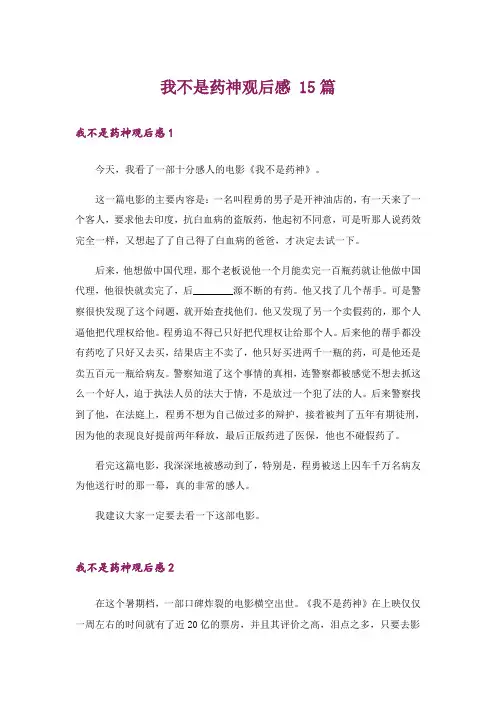 我不是药神观后感 15篇