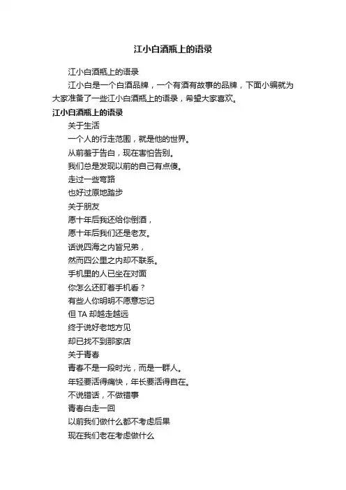 江小白酒瓶上的语录